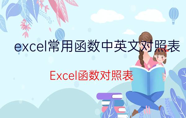 excel常用函数中英文对照表 Excel函数对照表